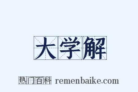 大学解是什么意思的图片